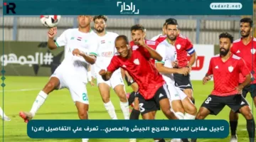 تأجيل مفاجئ لمباراة طلائع الجيش والمصري.. تعرف على التفاصيل الآن!